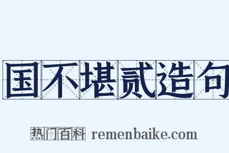 国不堪贰造句是什么意思的图片